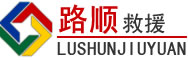 苍南道路救援